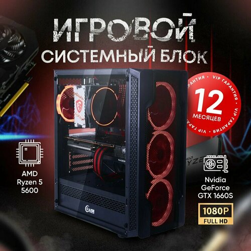 Системный блок ПК (AMD Ryzen 5 5600 (3.65 ГГц), RAM 16 ГБ, SSD 512 ГБ, NVIDIA GeForce GTX 1660S(6 Гб), Windows)