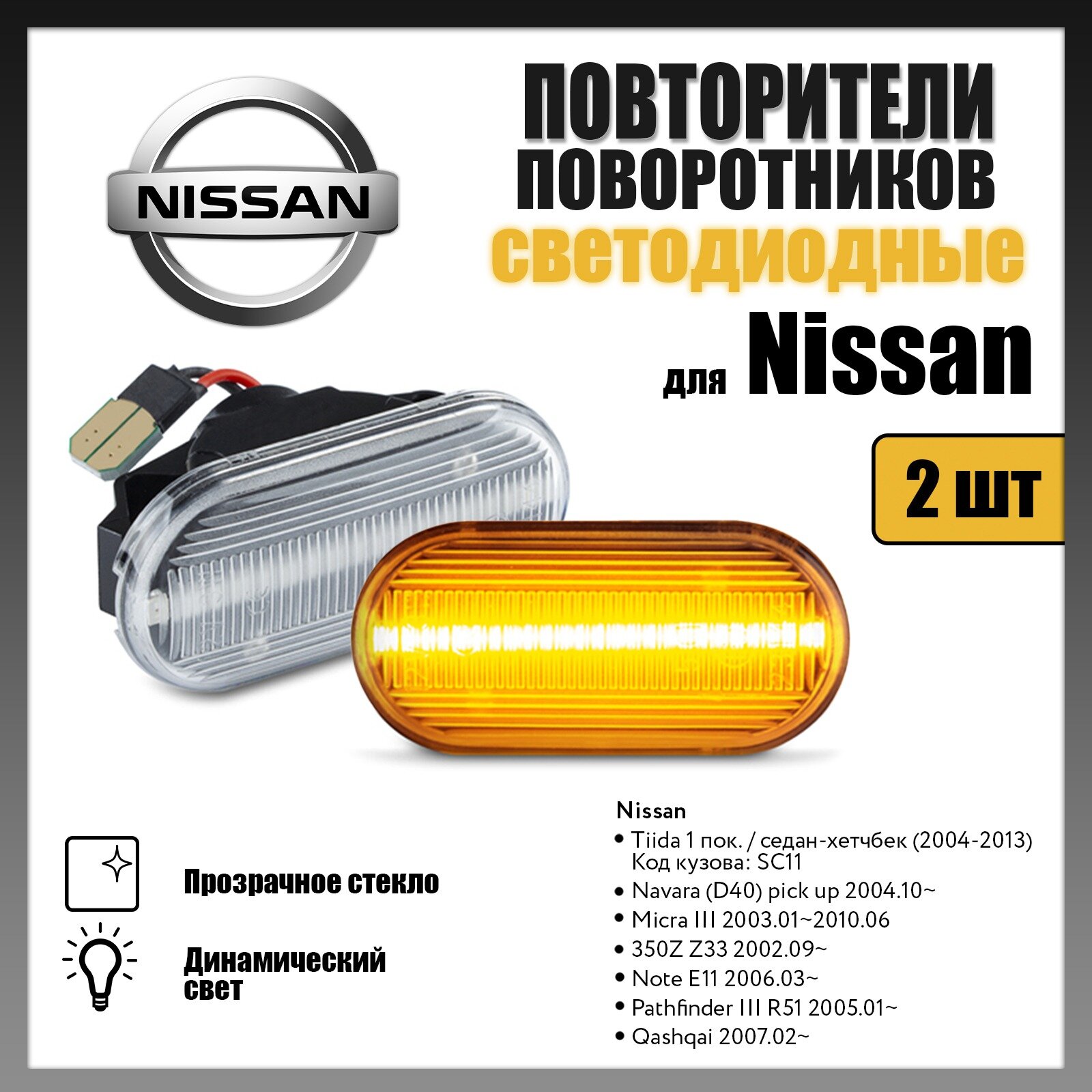 Повторители поворота LED для Nissan Navara (D40), Micra, Note, Pathfinder R51, Qashqai динамические прозрачные 2шт