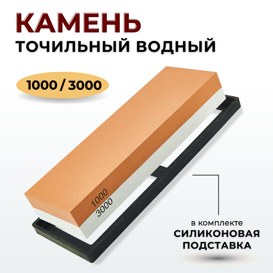 Камень точильный водный #1000/3000 с силиконовой подставкой, точилка для ножей ручная, станок для заточки, станок точильный брусок точильный для ножей