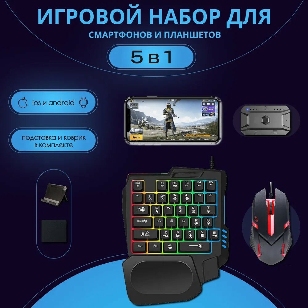 Игровой комплект, игровая клавиатура и мышь комплект, клавиатура для телефона, 5 в 1, RGB подсветка, подставка под телефон, коврик