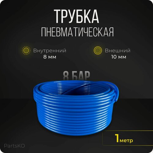 Изображение товара Трубка пневматическая ( пневмошланг для компрессора ) полиуретановая (PU). 10мм х 8мм. Длина 1 метр. Давление 0.8 МПа