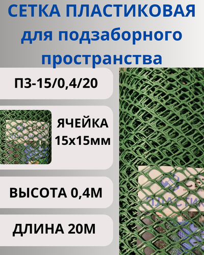 Изображение товара Сетка пластиковая для подзаборного пространства яч.15х15мм 0,4х20м Хаки
