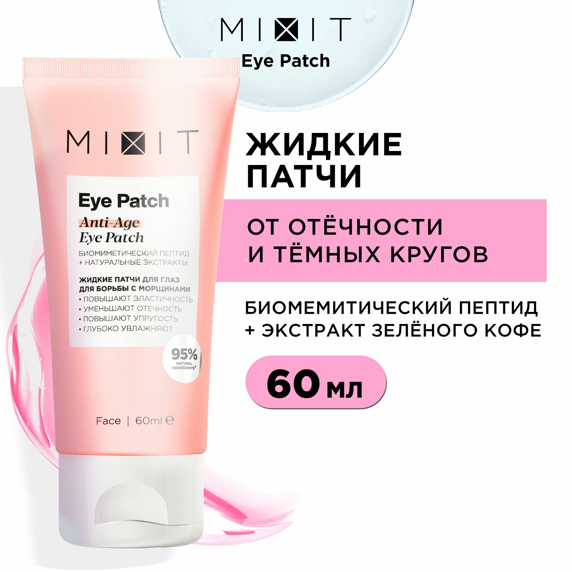 MIXIT Жидкие омолаживающие патчи против морщин EYE PATCH, 60 мл