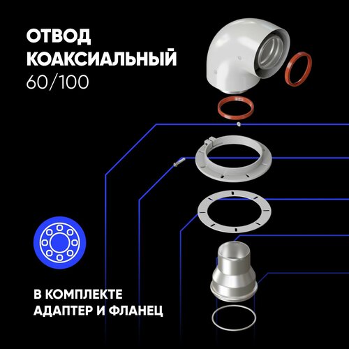 Отвод коаксиальный 60100 Navien Deluxe 75100 стар в комплекте адаптер 6075 для Navien и фланец 1370₽