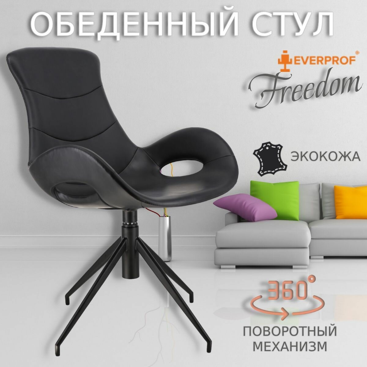 Обеденное кресло Everprof Freedom Экокожа Черный