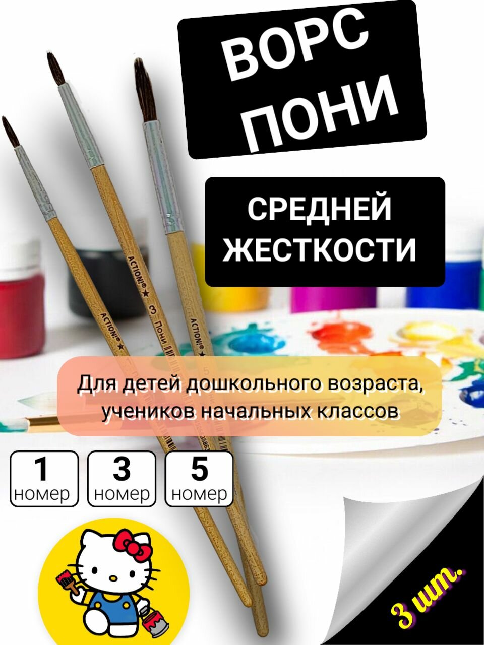 Набор кистей для рисования пони акварельных №1, 3, 5 Hello Kitty — фото 1