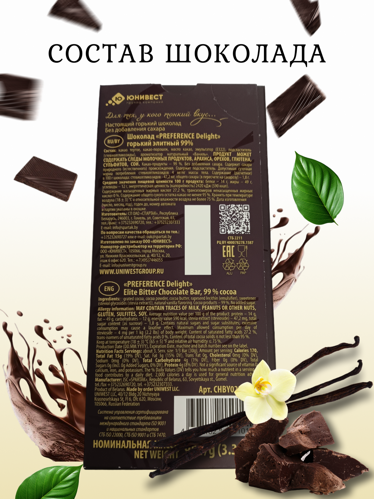 Горький шоколад без сахара 99% PREFERENCE Delight тонкий 5 шт по 95г