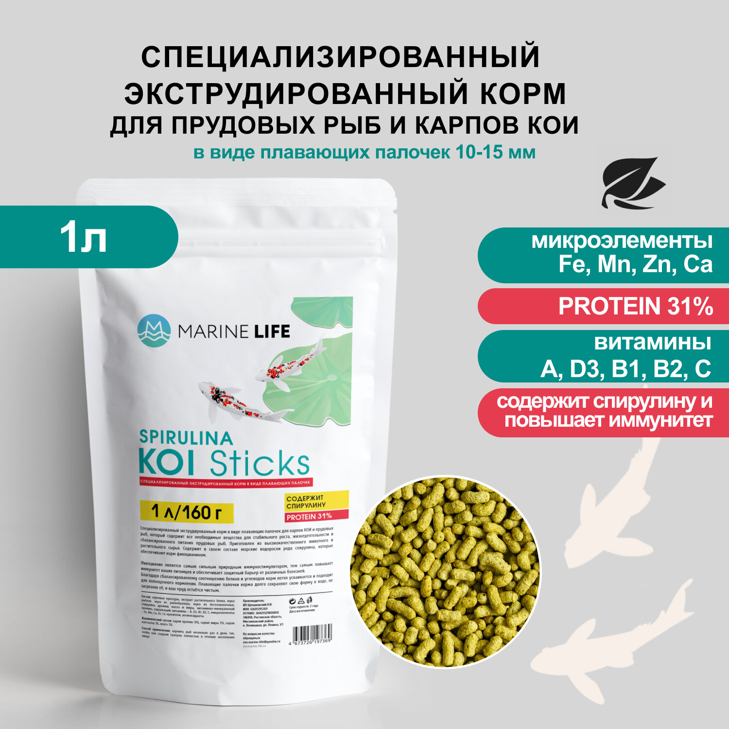 Корм для прудовых рыб и карпов КОИ Marine Life KOI Sticks 1Л/160 гр.