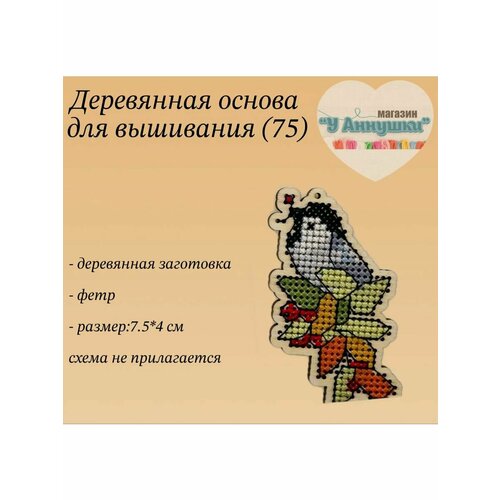 Деревянная заготовка для вышивания Птичка №75 деревянная заготовка плоская птичка д09 5 в09