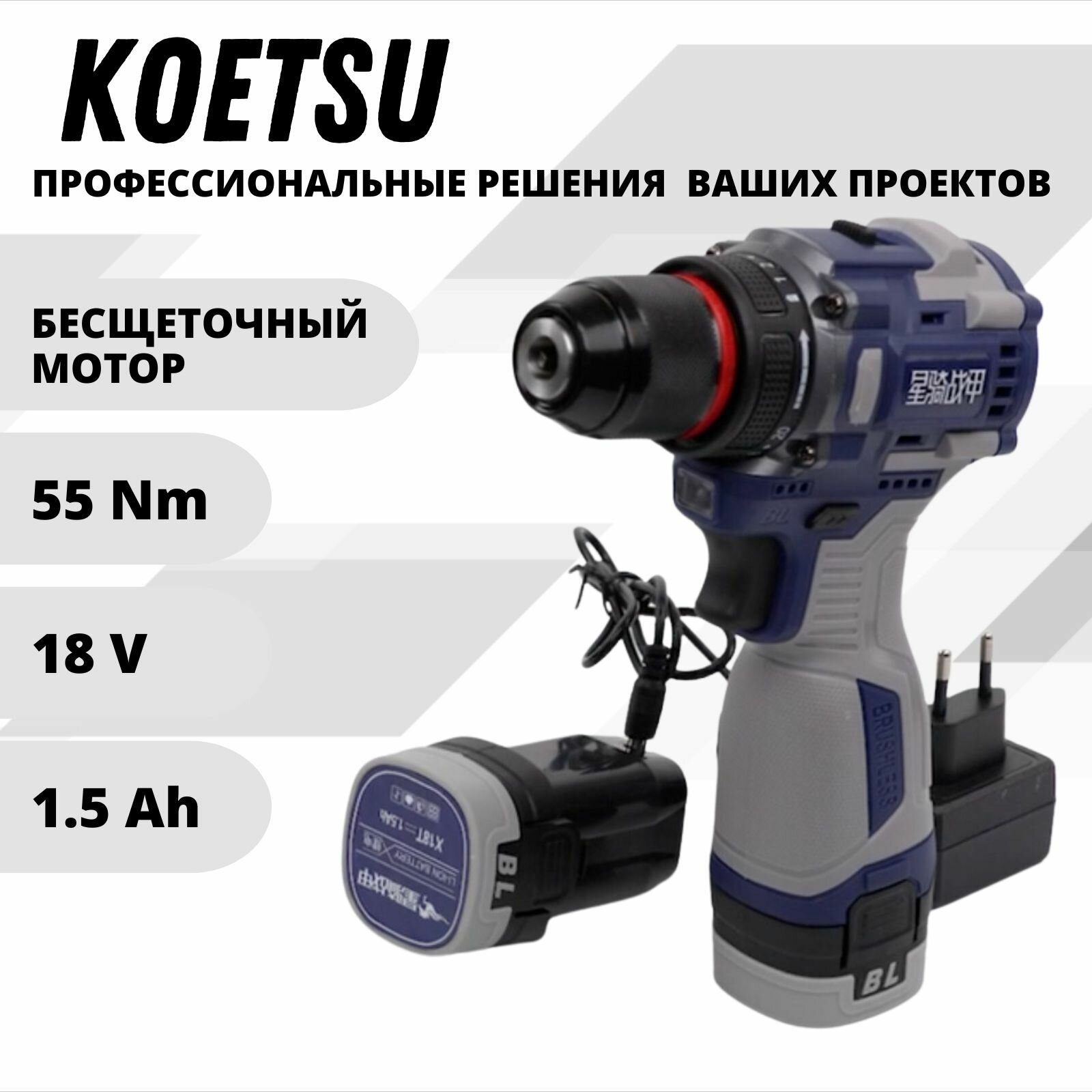 KOETSU 18V Шуруповерт бесщеточный аккумуляторный электрический дрель в кейсе, 18В, 55Нм, 2 АКБ LI-ION, 1,5Ач