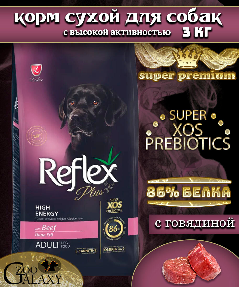 REFLEX PLUS Сухой корм для собак с высокой активностью говядина 3 кг