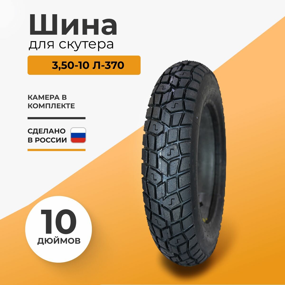 Шина для скутера 3,50-10 Л-370