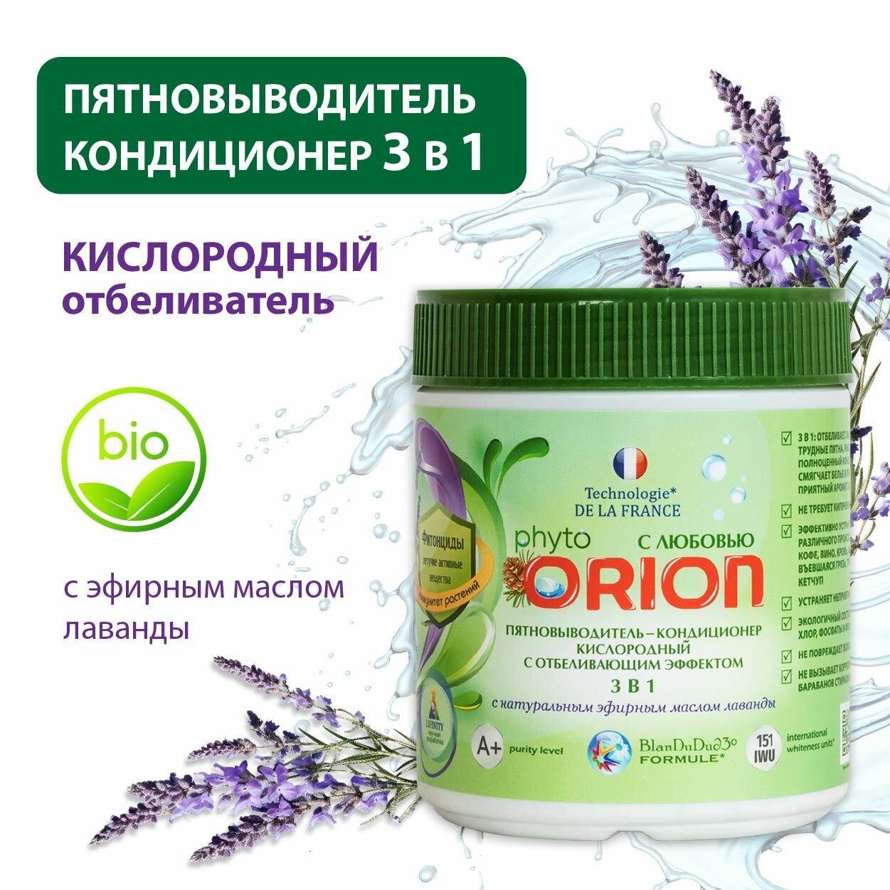 Кислородный пятновыводитель 3 в 1 ORION с фитонцидами / отбеливающий эффект / с натуральным эфирным маслом лаванды, 400 г