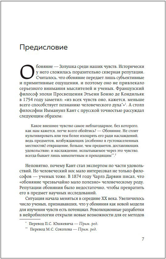 Философия запаха. О чем нос рассказывает мозгу - фото №12