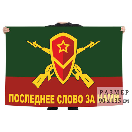 Флаг Мотострелковых войск Последнее слово за нами 90x135 см