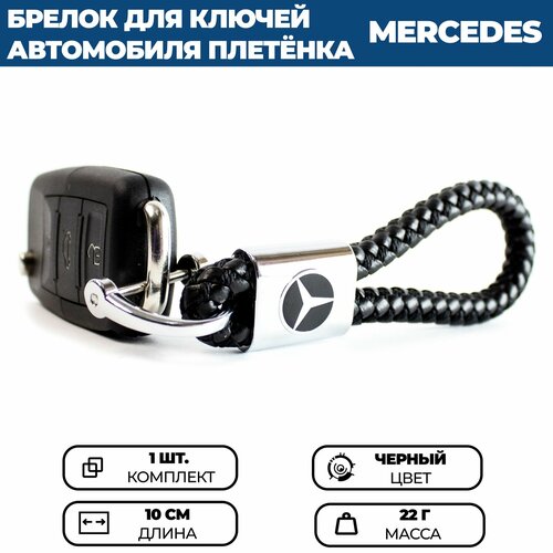 Брелок, Mercedes, черный чехол для ключа mercedes мерседес карабин с кольцом для автомобильных ключей и сумок брелок