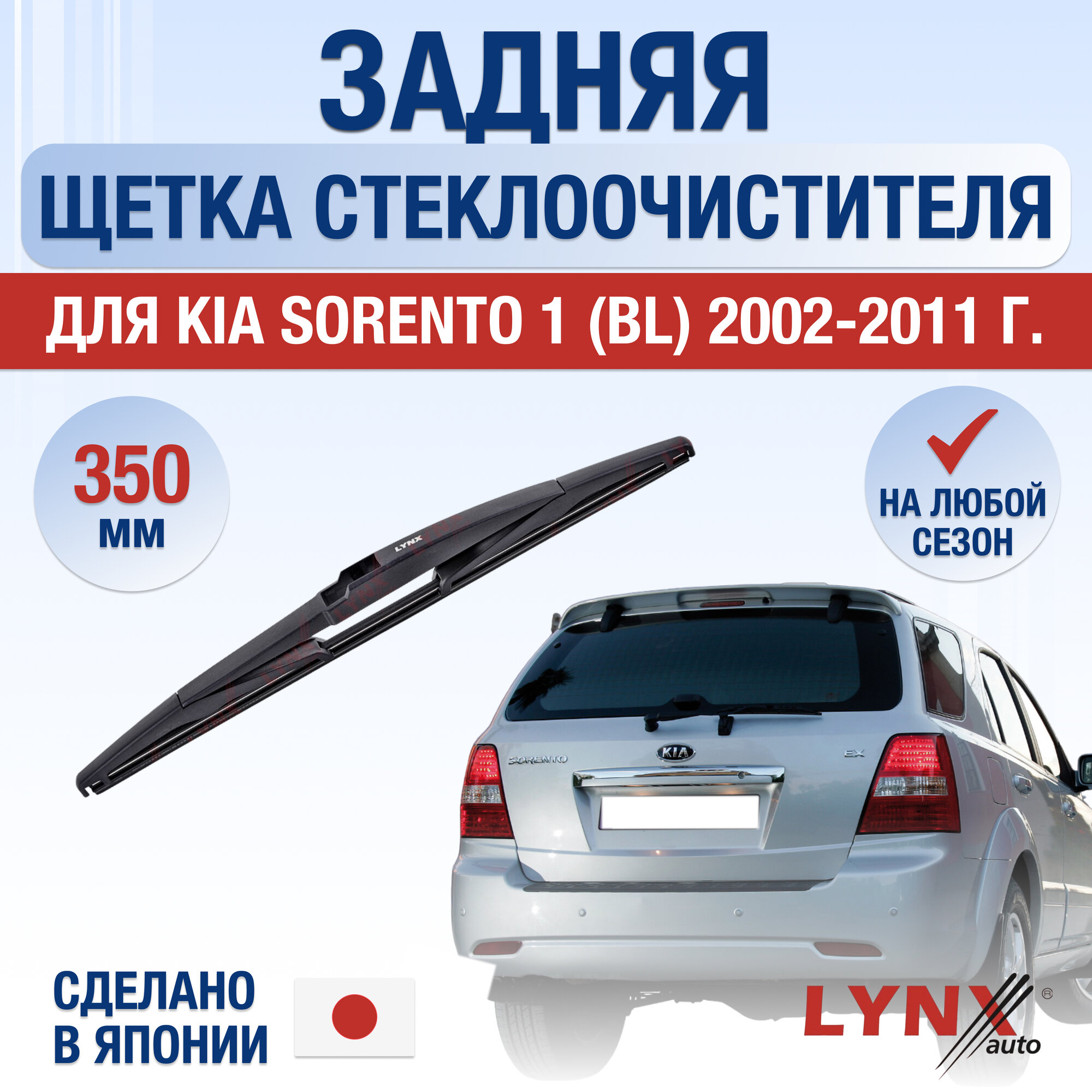 Задняя щетка стеклоочистителя для Kia Sorento (1) BL / 2002 2003 2004 2005 2006 2007 2008 2009 2010 2011 / Задний дворник 350 мм Киа Соренто