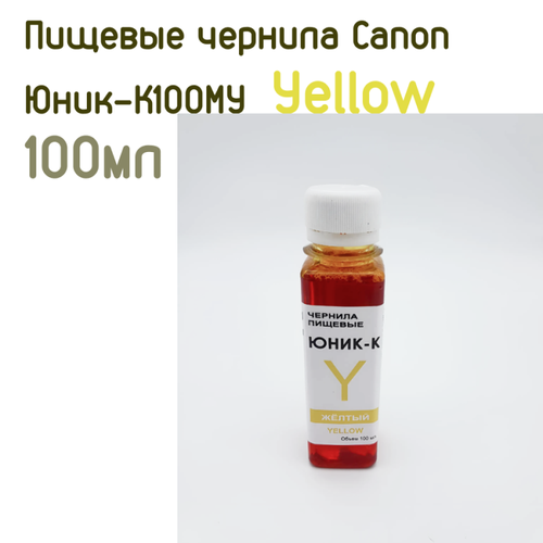 Пищевые чернила для принтеров Canon Юник-К100MY Yellow (100мл)
