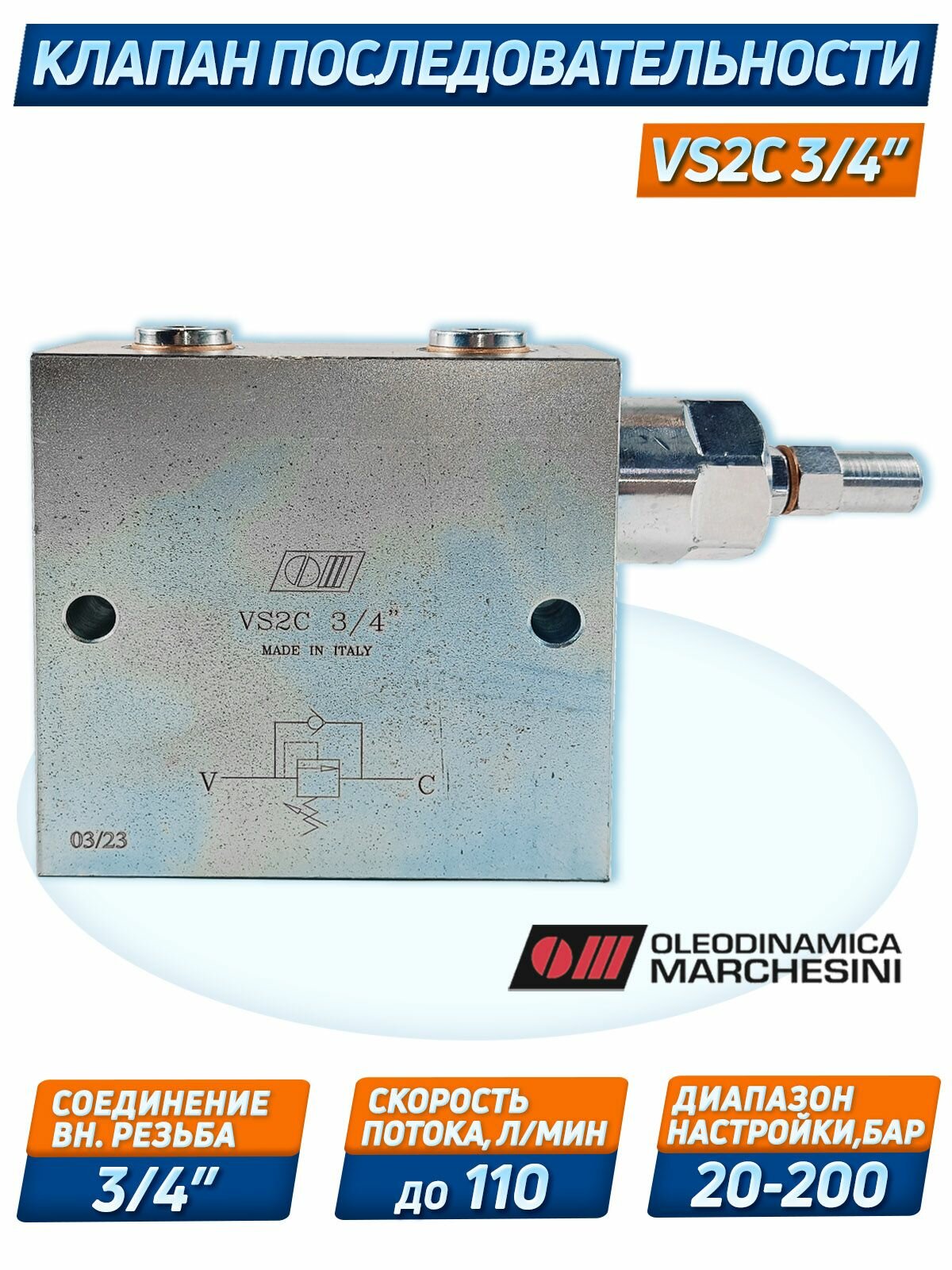Клапан последовательности VS2C 3/4' 20-200бар, 110 л/мин, O.Marchesini Италия