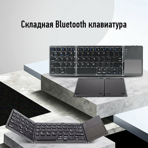 Беспроводная складная Bluetooth клавиатура с тачпадом, FAFY, для планшета, телефона, темно-серый avatto русская испанская английская b033 мини складная клавиатура беспроводная bluetooth клавиатура с тачпадом для windows android ios