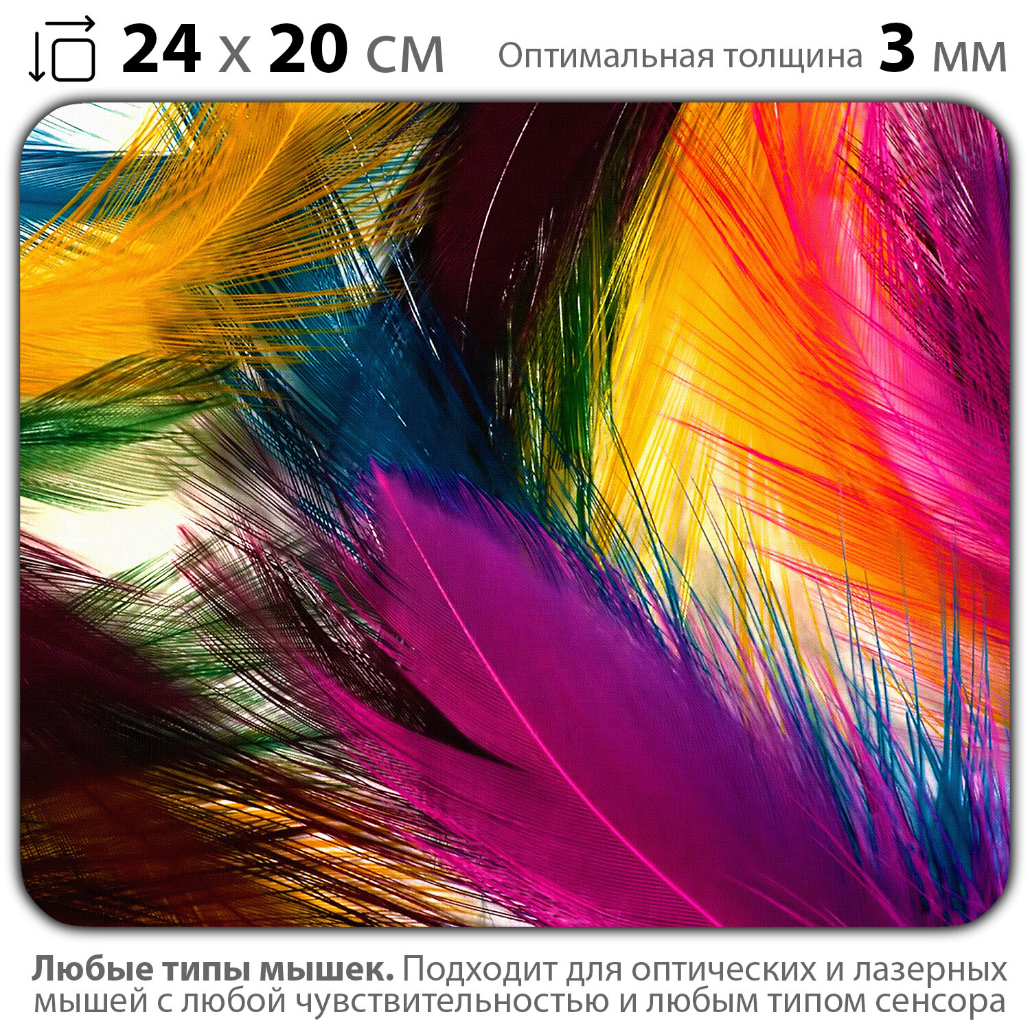 Коврик для мыши "Разноцветные перья" (24 x 20 см x 3 мм)