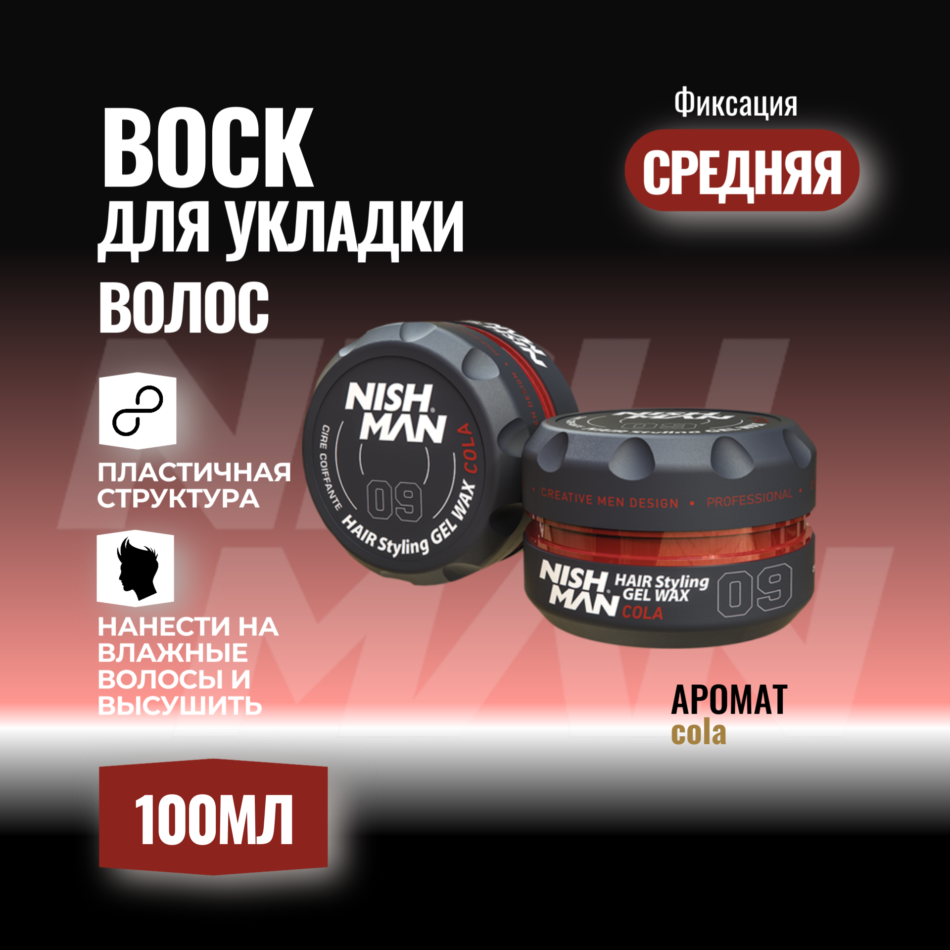 Воск для волос Nishman Styling Wax 09, на водной основе, фиксирующий.