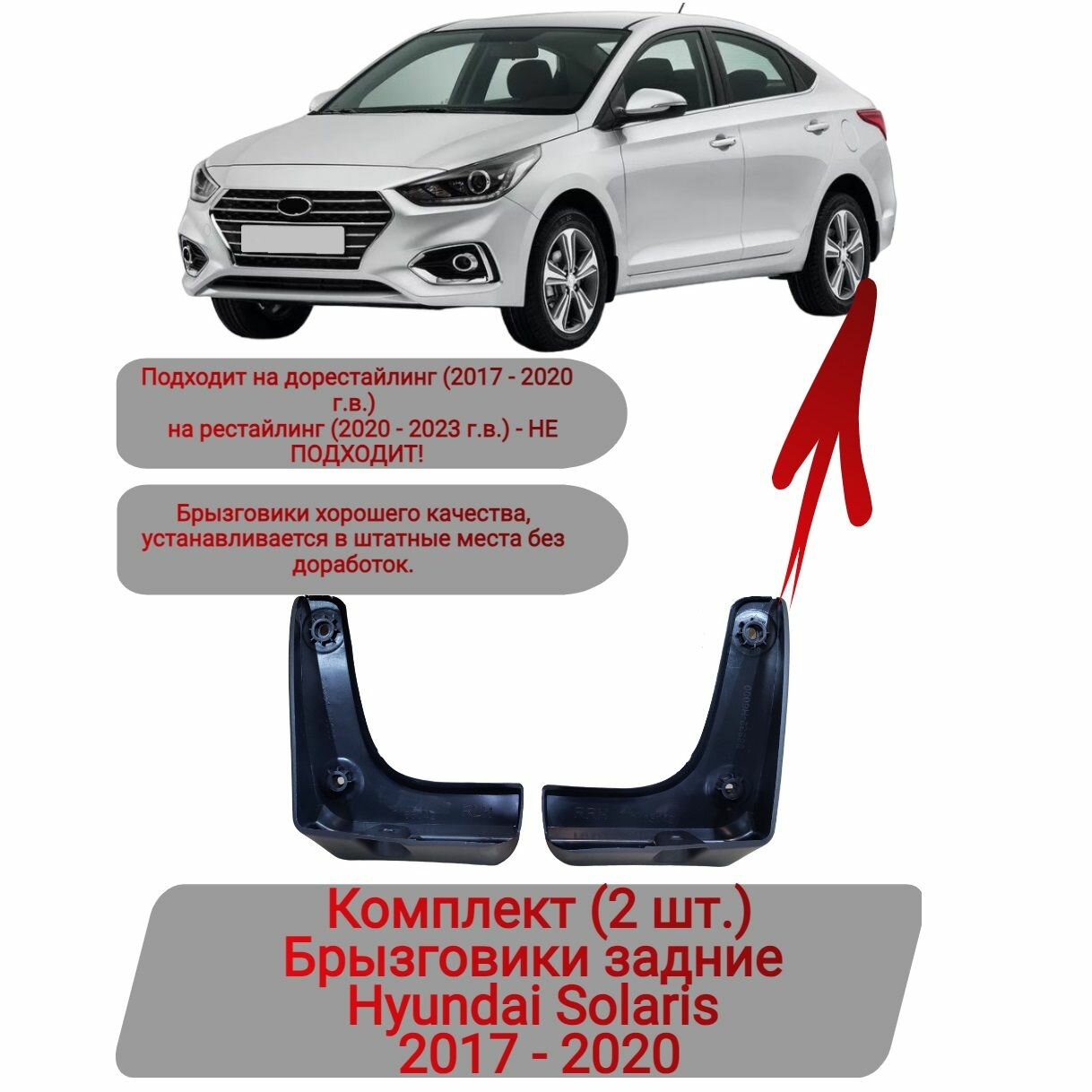 Брызговики задние Комплект (2 шт.) Hyundai Solaris 2017-2020