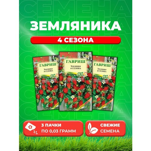 Земляника Четыре сезона* 0,03 г (3уп) улун четыре сезона 25 г