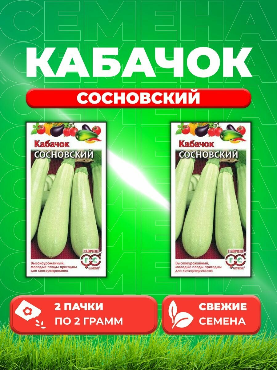 Кабачок Сосновский 20 г (2уп)