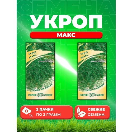 семена укроп макс серия семена от автора Укроп Макс 2,0 г автор. (2уп)