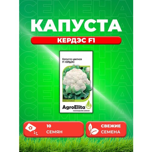 Капуста цветная Кердэс F1, 10шт, AgroElita, Seminis