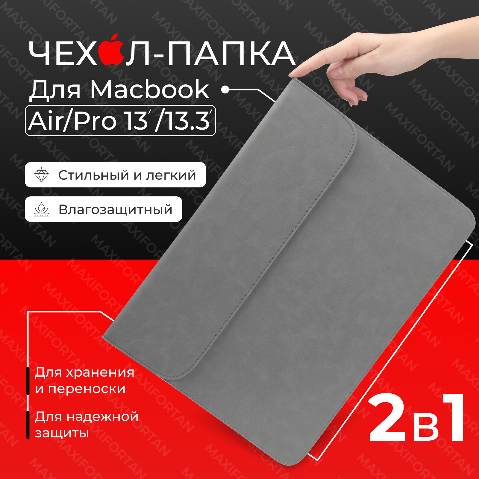 Чехол S-MAX для MacBook Air 13 и 13.3 2018-2021 M1, папка для макбука эйр 13 Retina 2020, Pro 13, серый