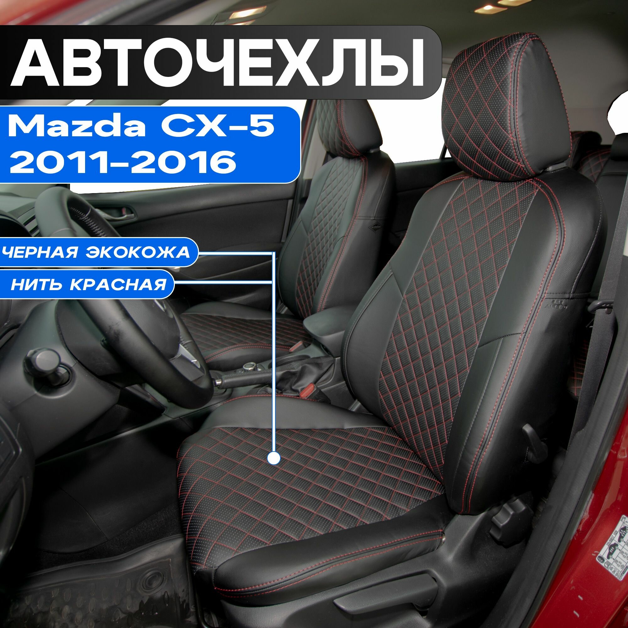 Авточехлы для Mazda CX5 2011-2016г. Чехлы Автопилот на Мазда СХ5 2011 2012 2013 2014 2015 2016. Черные, строчка красная.