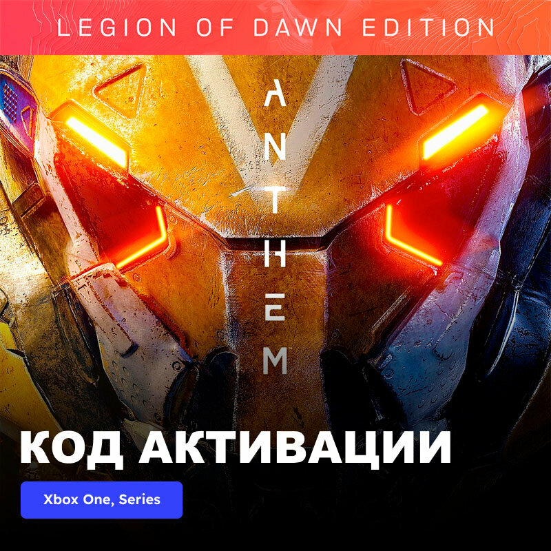 Игра Anthem Legion of Dawn Edition Xbox One, Xbox Series X|S электронный ключ Турция