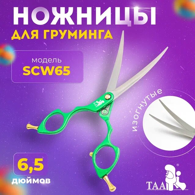 TAA профессиональные ножницы для груминга 6.5 SCW65 изогнутые , зеленые, ножницы для стрижки животных