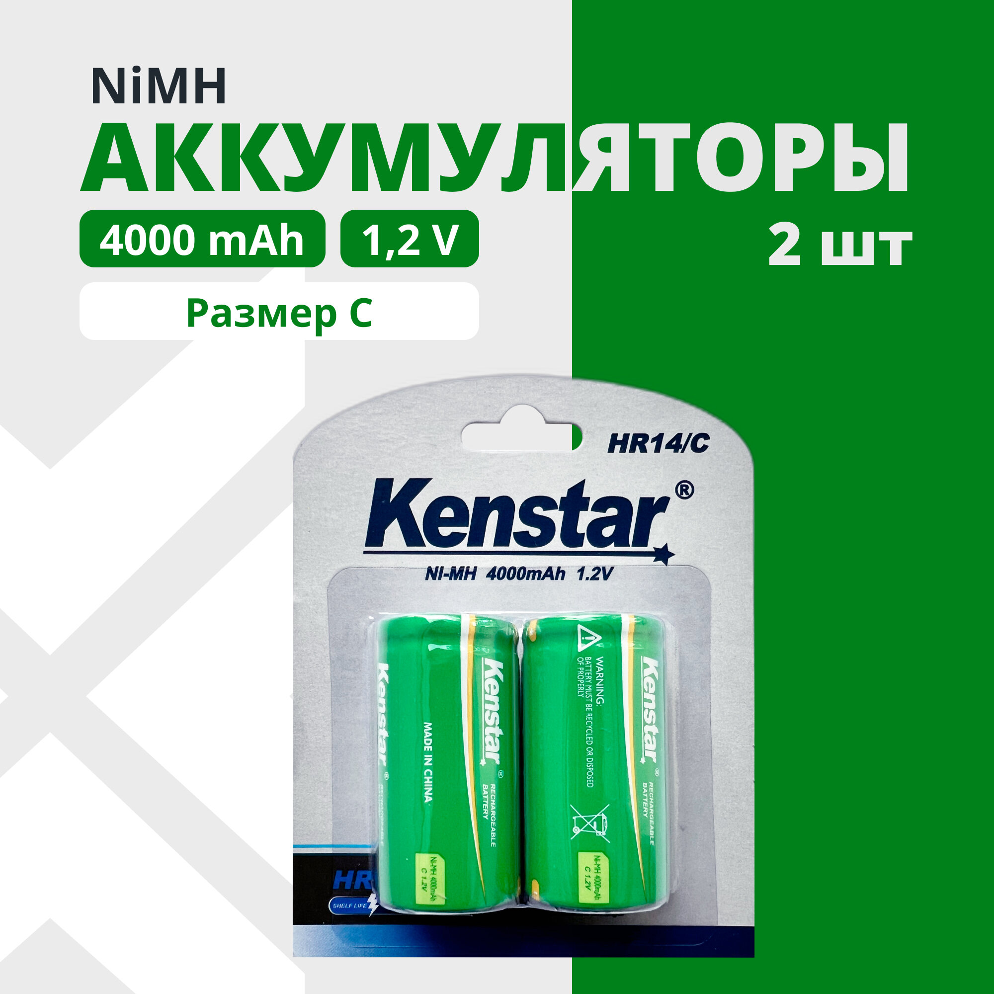 Аккумуляторные батарейки C KENSTAR Ni-Mh 4000 mAh набор 2 шт.