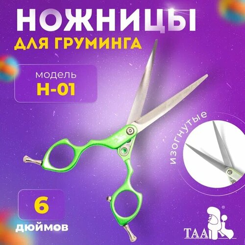 TAA профессиональные ножницы для груминга 6.0 H01 изогнутые, зеленые, ножницы для стрижки животных