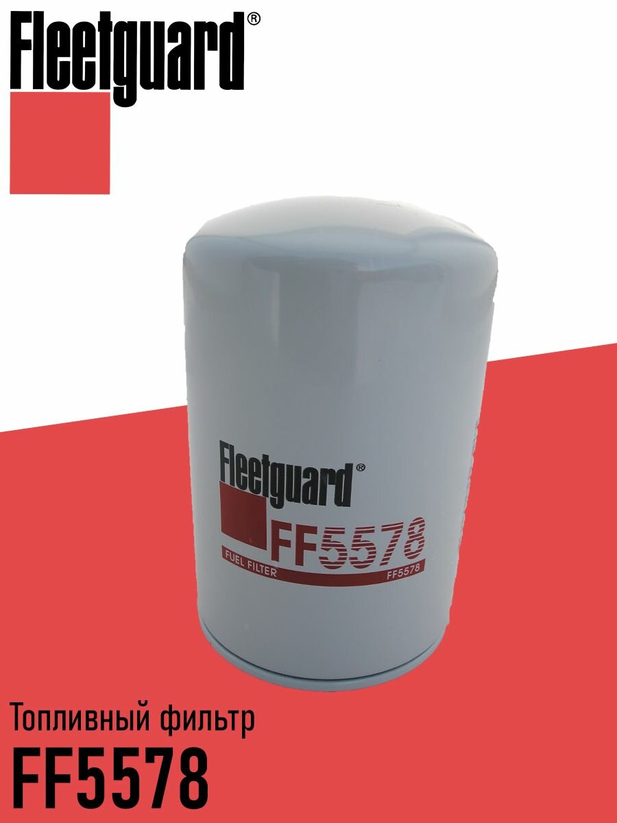 Фильтр топливный Fleetguard арт. FF5578