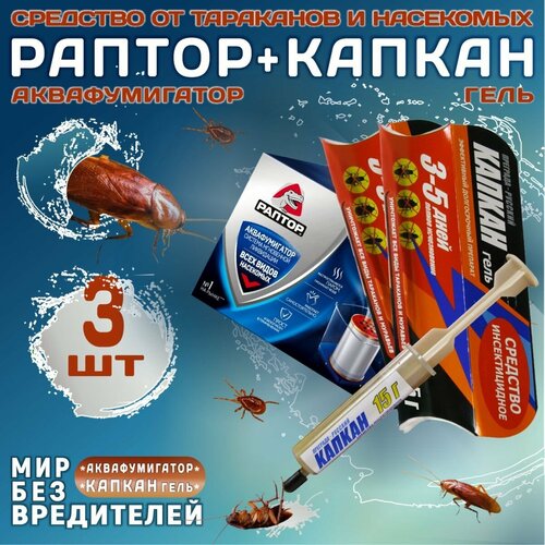 Система для ликвидации насекомых аквафумигатор Раптор, 1 шт + Преграда Русский Капкан гель, 2 шт - 30 г