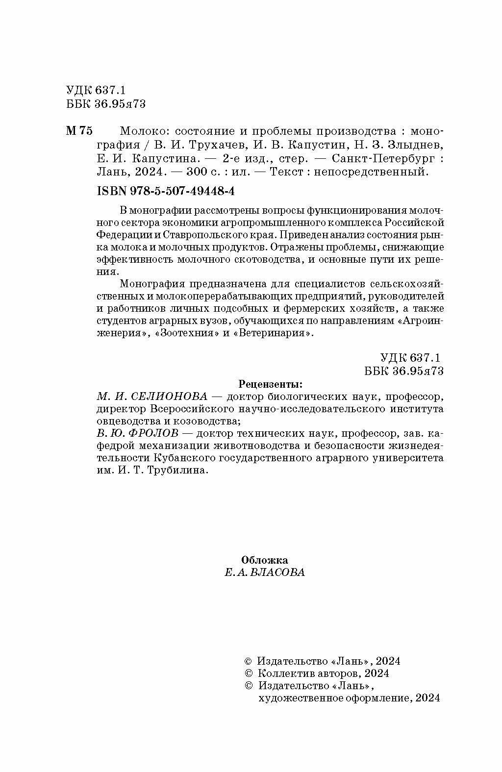 Молоко: состояние и проблемы производства. Монография - фото №5