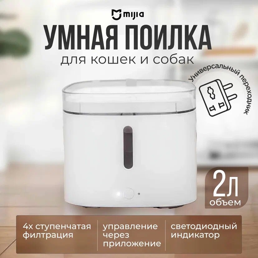 Умная автопоилка для животных Xiaomi Mijia Smart Pet Water Dispenser - XWWF01MG