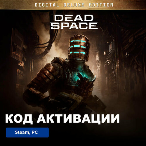 Игра Dead Space Digital Deluxe Edition Remake 2023 PC, Steam, электронный ключ Россия + СНГ