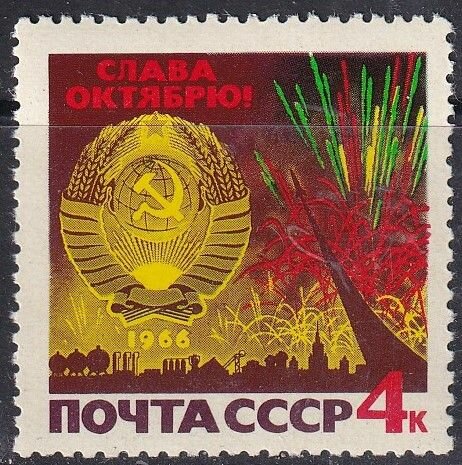 СССР 1966 Октябрь