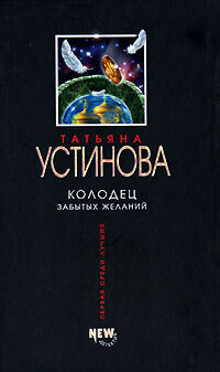 Колодец забытых желаний (Татьяна Устинова) - фото №7