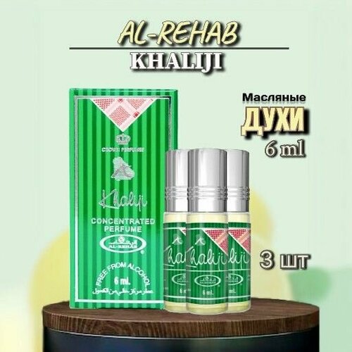Арабские масляные духи Al-Rehab Khaliji 6мл 3шт bakhoor al arais масляные духи 6мл