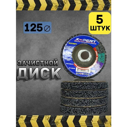 Диск зачистной 125мм круг шлифовальный 5 штук 1850₽