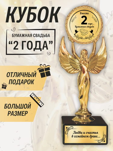 Изображение товара Подарочная статуэтка Ника на годовщину бумажной свадьбы 2 года