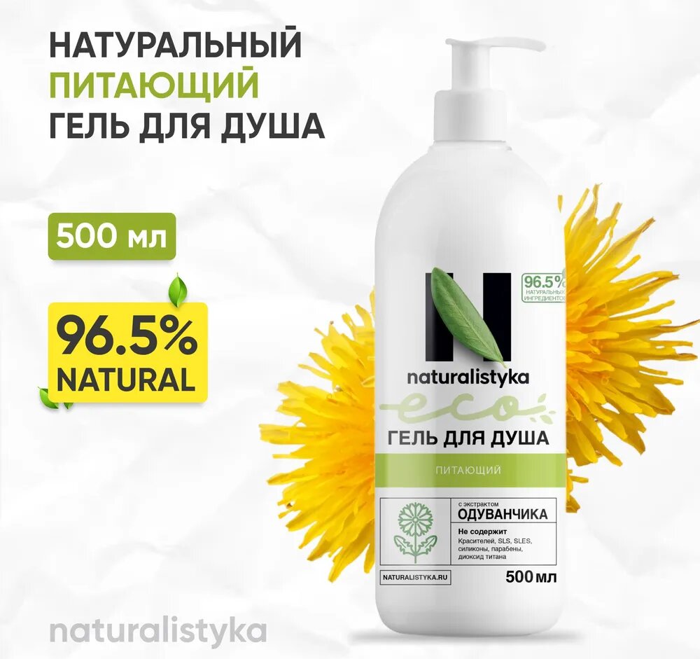 Naturalistyka Питающий натуральный гель для душа с экстрактом одуванчика, универсальный с дозатором 500 мл