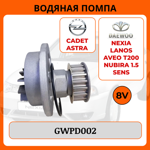 Водяная помпа для 8-ми клап. двигателей Daewoo Nexia, Nubira, Chevrolet Lanos, Aveo, Opel и др. 1.4-1.5л.