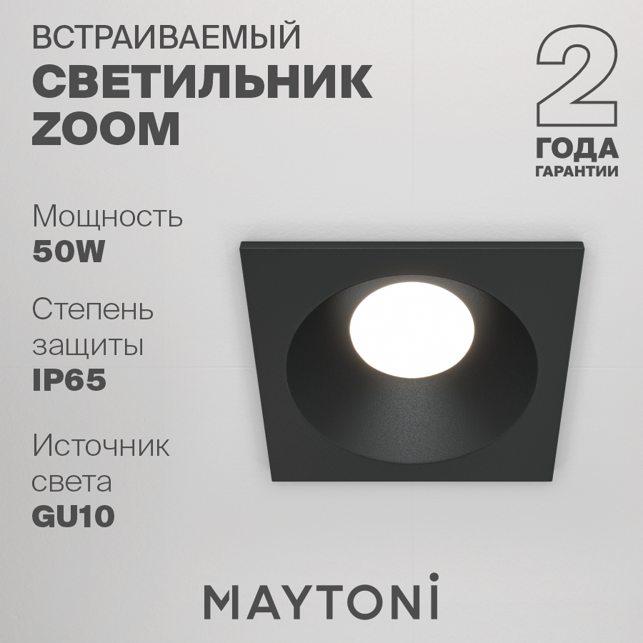 Светильник MAYTONI Zoom DL033-2-01B GU10